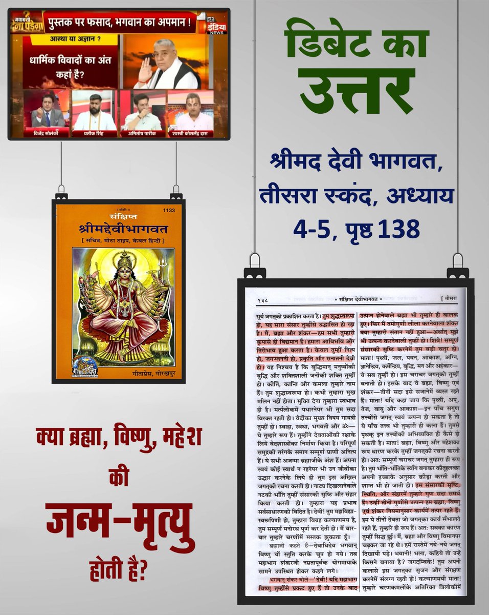 #चुल्लू_भर_पानी_में   डूब मरो
In the Devi Bhagwat Purana, Goddess Durga very clearly tells to worship Kaal Brahm as he is above Tridev (Brahma, Vishnu and Shiva). The same evidence is found on page 129, in the seventh Skandh of the Sankshipt Devi Bhagwat.
First India News Exposed