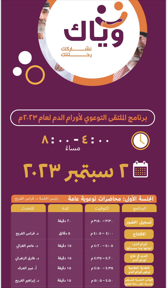 SaudiBlood1's tweet photo. المتلقى التوعوي عن امراض الدم تحت شعار "وياك "

📆 اليوم: ٢ سبتمبر ٢٠٢٣
🧭 الوقت: ٤-٨ المساء ( توقيت السعودية)
🌏 المكان: عن طريق البث الالكتروني (زوم) 

محاضرات علمية، قصص ملهمه، سؤال وجواب، وبمشاركة  @amass_org و @saudi_cancer 

التسجيل مجاني🆓 :
https://t.co/xawtFvR3PE

#SSBD https://t.co/djLTP5YBGn