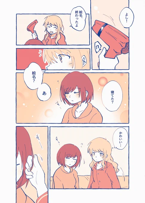 久しぶりのみずえな同棲漫画。
#prsk_FA 
#暁山瑞希誕生祭2023 
#みずえな 