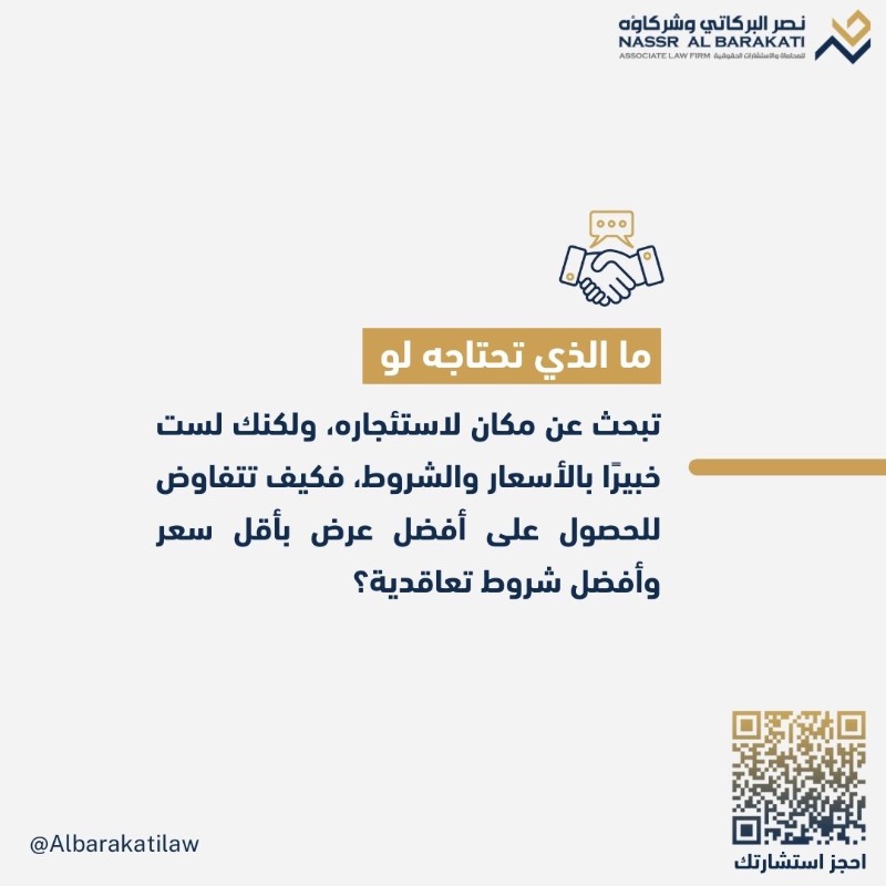 Albarakatilaw's tweet photo. 4 خطوات فعالة عند التفاوض !

نحتاج إلى التفاوض الناجح في كل أمور حياتنا، ليست العملية فحسب، بل ربما في
 حياتنا الشخصية أيضًا، فإذا استطعت أن تكون مفاوضًا ناجحًا ستتمكن من تحقيق ما تريد على كل المستويات.