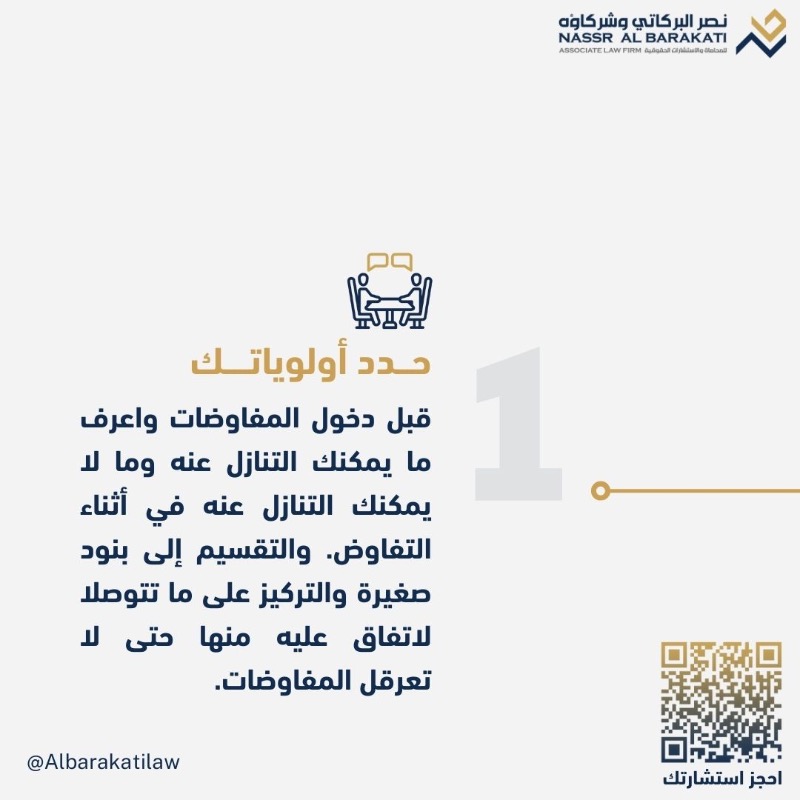Albarakatilaw's tweet photo. 4 خطوات فعالة عند التفاوض !

نحتاج إلى التفاوض الناجح في كل أمور حياتنا، ليست العملية فحسب، بل ربما في
 حياتنا الشخصية أيضًا، فإذا استطعت أن تكون مفاوضًا ناجحًا ستتمكن من تحقيق ما تريد على كل المستويات.