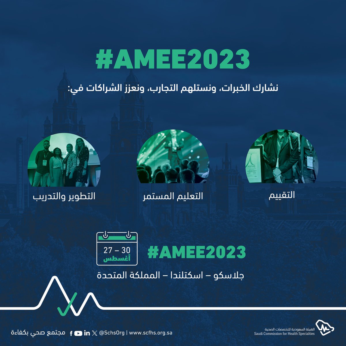 SchsOrg's tweet image. نشارك الخبرات، ونستلهم التجارب، ونعزز الشراكات... #هيئة_التخصصات تشارك في #AMEE2023 في جلاسكو.