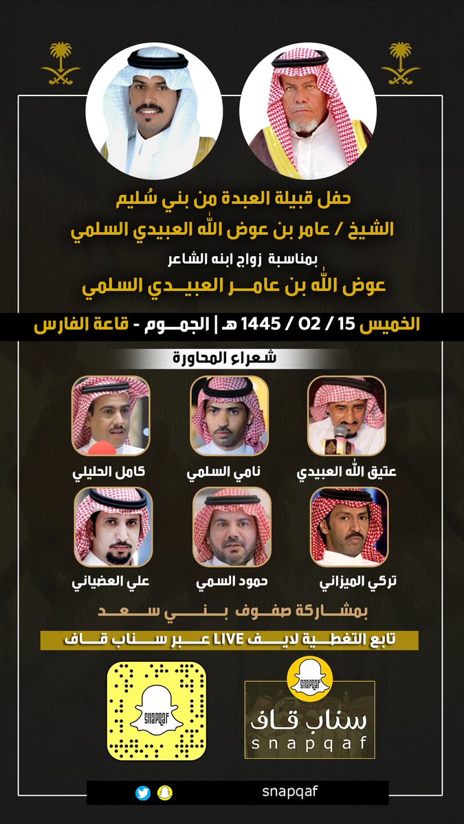 ترقبوا تغطية #سناب_قاف
لحفل قبيلة العبدة من بني سُليم 
الشيخ : عامر بن عوض الله العبيدي 
بمناسبة زواج ابنه الشاعر
عوض الله بن عامر العبيدي السلمي
-
تابع التغطية لايف LIVE عبر #سناب_قاف
snapchat.com/add/snapqaf

الخميس 15 | 02 | 1445 هـ
الجموم - قاعة الفـارس