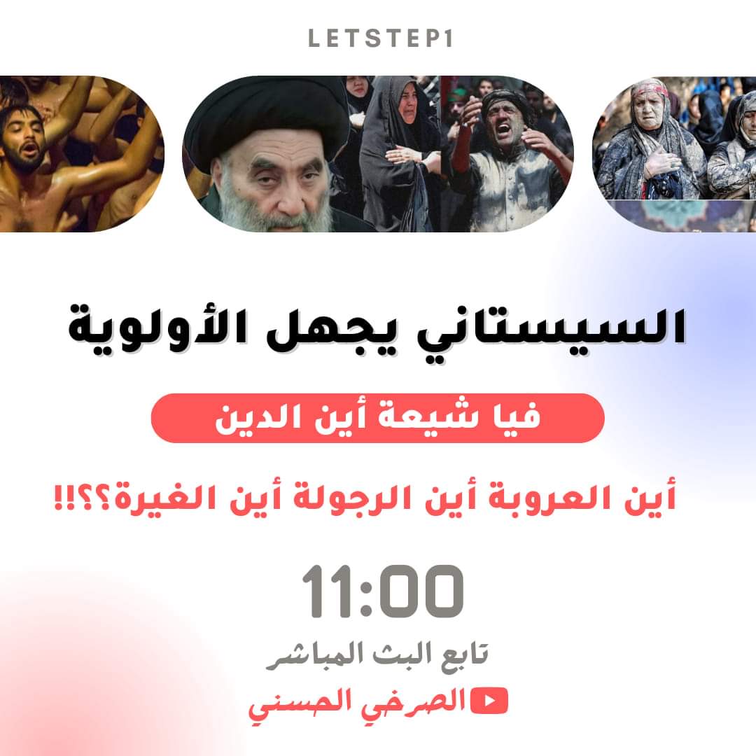 let_step1's tweet photo. بــــ🔴ــــعد قليل | بثٌ مباشر ساعة 11:00 
السيستاني يجهل الأولوية..
فيا شيعة أين الدين أين العروبة أين الرجولة أين الغيرة؟!

•ـــللمرجع المهندس الصرخي الحسني

•ـــتابع البث: 
https://t.co/8XlAIojkQU
...
#السيستاني_افسد_دين_النساء https://t.co/4kzYXwa25O