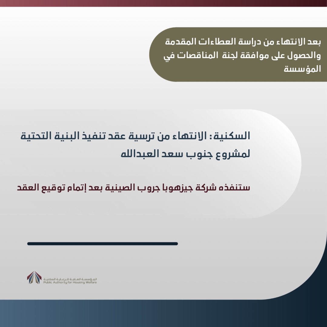 أعلنت المؤسسة ترسيتها عقد المناقصة الخاصة بإنشاء وانجاز وصيانة الطرق الرئيسية وشبكات البنية التحتية وخزانات مياه الأمطار وخزان مياه المعالجة لمشروع جنوب مدينة سعدالعبدالله الإسكاني على شركة  جيزهوبا جروب الصينية  CHINA GEZHOUBA GROUP CO. LTD.

 instagram.com/p/CwdWAvBMm3_/…