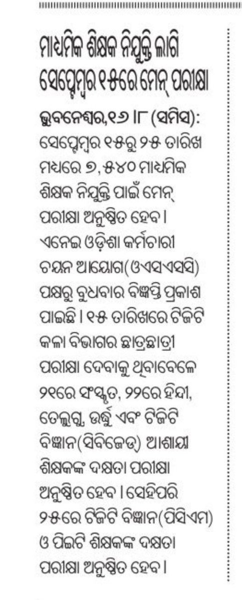 TAPU096's tweet photo. #ହାଇସ୍କୁଲ_ଶିକ୍ଷକ_ନିଯୁକ୍ତିରେ_ଦଲାଲ_ହଟାଅ
ହାଇସ୍କୁଲ ଶିକ୍ଷକ ନିଯୁକ୍ତି ପାଇଁ MAIN EXAM #OSSC ଦ୍ଵାରା SEPT 15-25 ରେ ଅନୁଷ୍ଠିତ ହେବାକୁ ଥିବା ବେଳେ ଅସାଧୁ ଉପାୟରେ ଆଶାୟୀ ଙ୍କୁ ନିଯୁକ୍ତି ଦେବା ପାଇଁ ଦଲାଲମାନେ ସକ୍ରିୟ ହେଲେଣି,ଏଥିପ୍ରତି ଦୃଷ୍ଟି ଦେବାକୁ ଅନୁରୋଧ 🙏
@PradeepJenaIAS
@abhayips86
@SMEOdisha
@CMO_Odisha https://t.co/X3xsHwB2Mo
