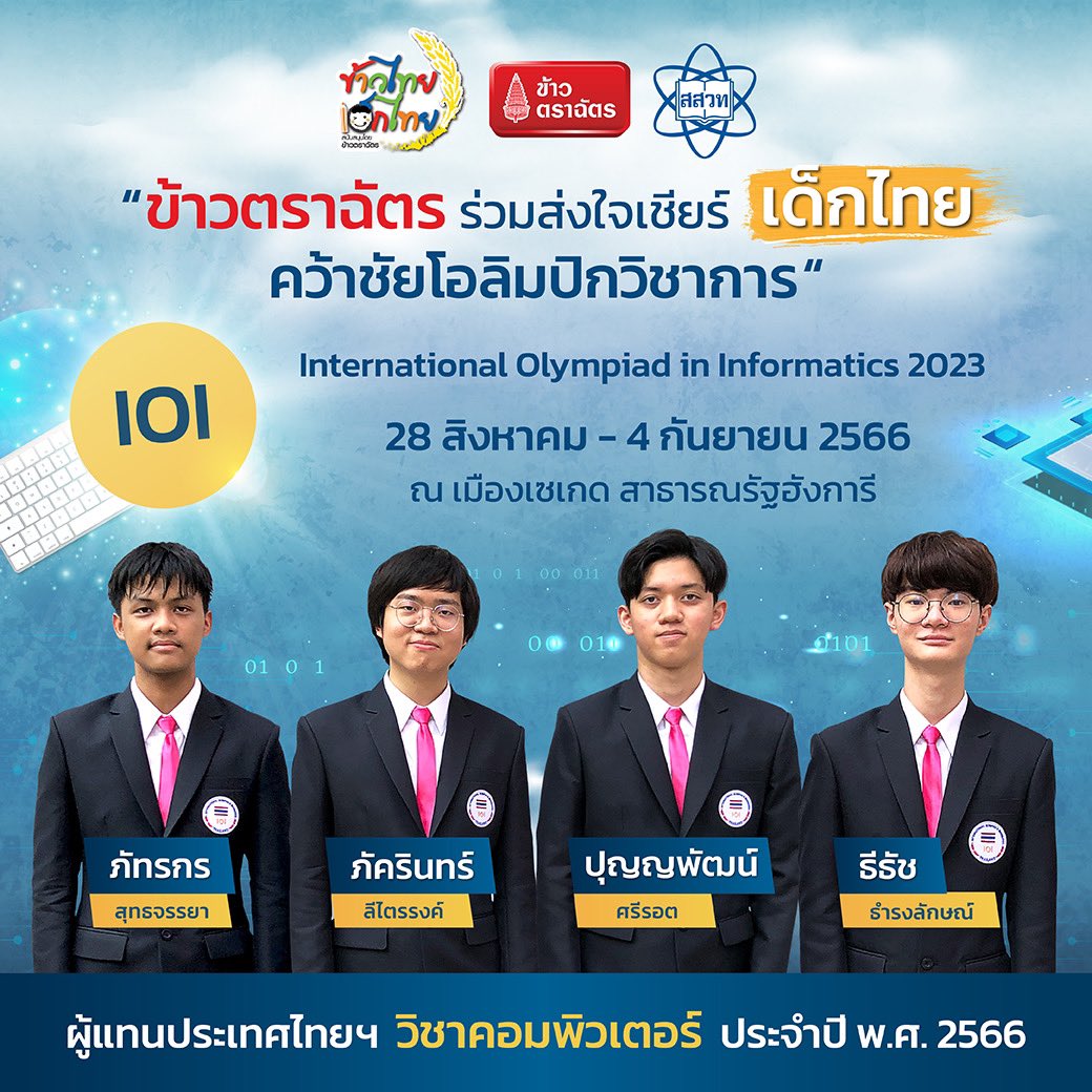 RoyalUmbrella's tweet photo. ❤️น้องฉัตร ขอร่วมส่งกำลังใจ น้องๆ ฮีโร่เด็กไทย  สาขาวิชาสุดท้ายของปีนี้  ก็คือ ผู้แทนประเทศไทยไปแข่งขัน🏅คอมพิวเตอร์โอลิมปิกระหว่างประเทศ ประจำปี พ.ศ. 2566 ตั้งเเต่ระหว่าง วันที่ 28 สิงหาคม - 4 กันยายน 2566 ณ เมืองเซเกด สาธารณรัฐฮังการี https://t.co/9cN4D8Coxx