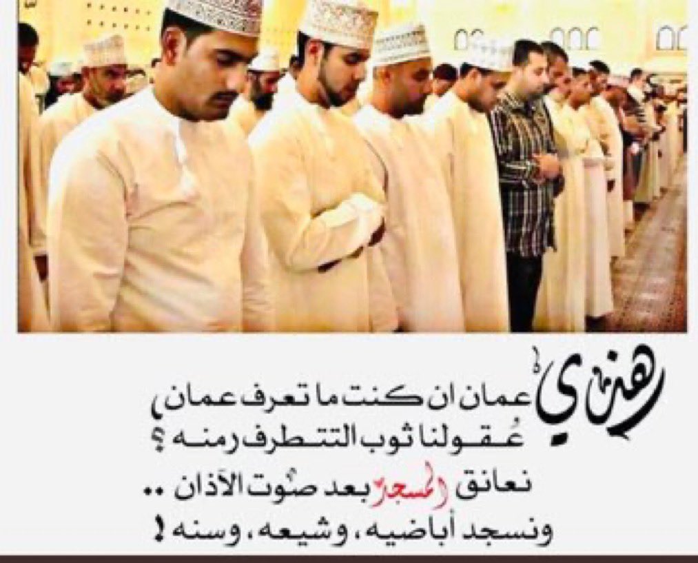 فلنحافظ جميعا على وحدة نسيجنا الوطني الجميل أباضية وسنة وشيعة وسنحارب يدا واحدة كل من يحاول تفكيك الصف وخلق الفتن والشقاق #عمان_جسد_واحد 
 #اوقفوا_التكفيريين_عن_عمان #عمان_بلد_التسامح