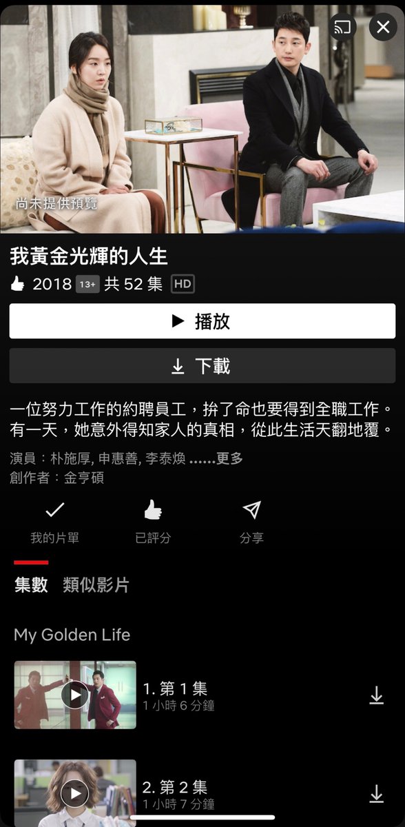 My Golden life is screening in Netflix Hong Kong now🎉. It takes time to watch since it has 52 episodes😂😂 I only watched Haesung’ cut before.

#我的黃金光輝人生 #mygoldenlife #申惠善 #shinhaesun #신혜선