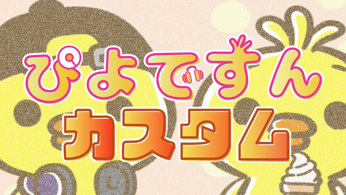 TDUB1120's tweet photo. 8月31日（木）22:00〜
第2回『ぴよですんカスタム』を開催します😊
ささやかですが２、３戦目はランダムギフト賞🎁を準備しております⭐️

参加条件は18才以上でルールを守れる方となっております😉

デュオ全3試合、共通ルール&各マッチ縛りありの誰でも楽しめるエンジョイカスタムを目指してます🐥🧂

参加希望はこのツイートのリプ欄に相方さんをメンションして返信をお願いします🙇
相方さんがTwitterをしていない場合などの理由がありましたら、私にDMで連絡をお願いいたします😉
※リプ欄バグある方も私のDMへの連絡でも問題ないです🥹

専用サーバに招待をさせていただきます🙇‍♀️

1試合目:建築あり　編集禁止マッチ
2試合目:ゼロビルド　ツルハシマッチ
3試合目:建築あり　ツルハシマッチ

皆様の参加をお待ちしておりますん🐥🧂
#ぴよですんカスタム
