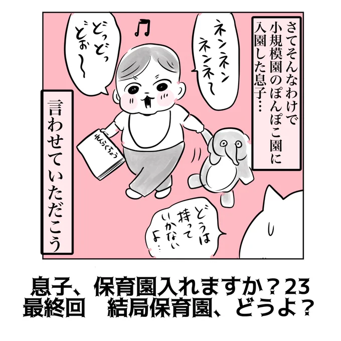 【息子、保育園入れますか?最終話】(1/2)都内ワーママ保活記録。小規模保育園、実際どうよ?#育児絵日記 