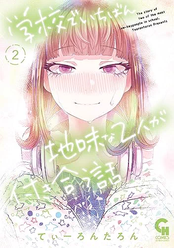 あと明日29日 「学校でいちばん地味な2人が付き合うまでの話2」 が発売します～ 特典とか表紙はこんな感じです～ あとamazonリンクはコレ よろしくお願いします～