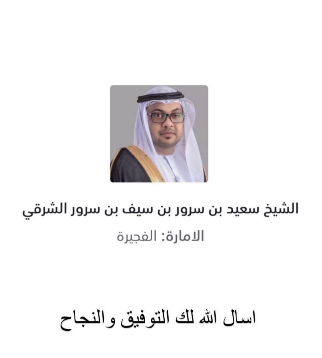 حمدان بن سرور الشرقي (@alsharqi959) on Twitter photo 