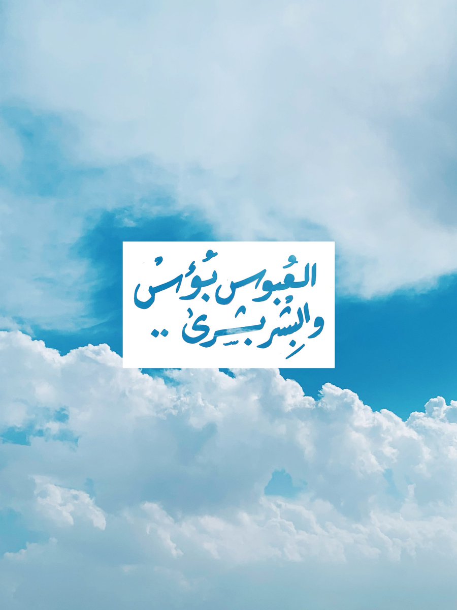 BnBn_sh's tweet photo. العبوسُ بؤس، والبِشر بشرى"☁️🩵 https://t.co/Pic9Tr19ii