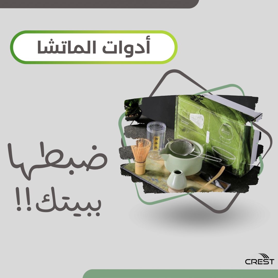 لعشاق الماتشا وفرنا لكم جميع الأدوات في
بوكس واحد .. وضبطها ببيتك😉💚

اطلب الان  :
salla.sa/crest
#الاستديو105 #حادث_الفاشينيستا #ليلة_الاجاويد