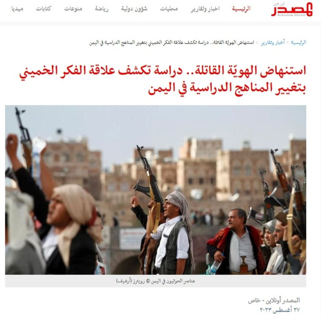 *استنهاض الهويّة القاتلة.. دراسة تكشف علاقة الفكر الخميني بتغيير المناهج الدراسية في اليمن*
tinyurl.com/2p92a8wv
@faressuraihi