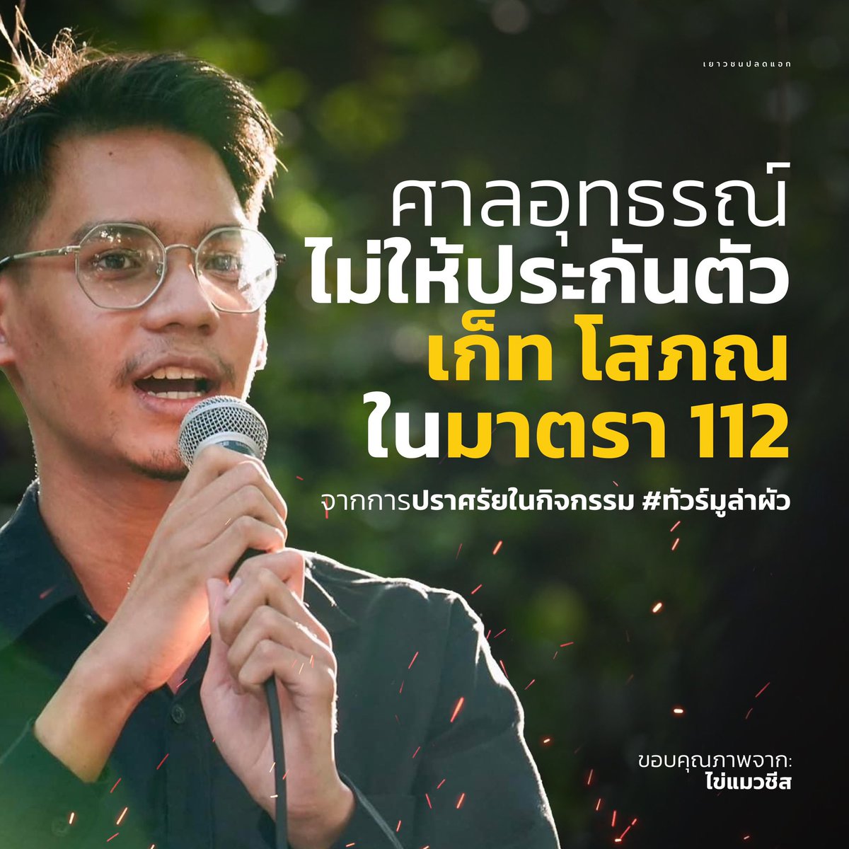 ศาลอุทธรณ์ไม่ให้ประกัน #เก็ทโสภณ ในม.112 จากการปราศรัยในกิจกรรม #ทัวร์มูล่าผัว ข้อมูลจากศูนย์ทนายความเพื่อสิทธิมนุษยชนระบุ ผู้พิพากษาที่ชื่อ “สมพร เกิดทรัพย์” ได้อ่านคำพิพากษาตอนหนึ่งว่า “คำปราศรัยมีบันทึกเสียงข้อความตอนหนึ่งว่า “จะไปผ่านเสด็จ จะไปผ่านขบวนที่พระราชินีสุทิดา…