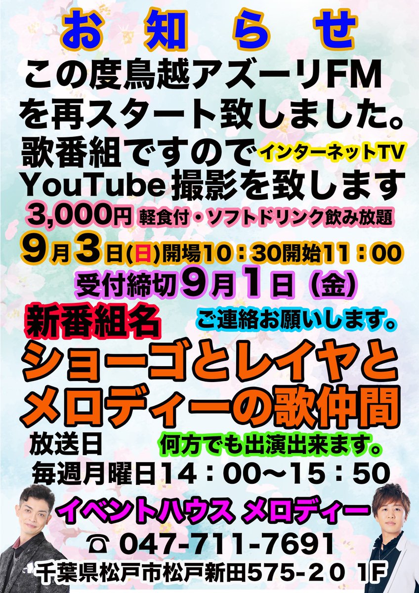 今日はこれ♬
YouTube撮影の告知です♪
真早美の気ままなメロディー
ショーゴとレイヤとメロディーの歌仲間
2番組に出場の皆様のYouTubeを撮影します♪
プロ、アマ問いません！
9月1日受付締切です♪
お早目にご連絡下さい♬