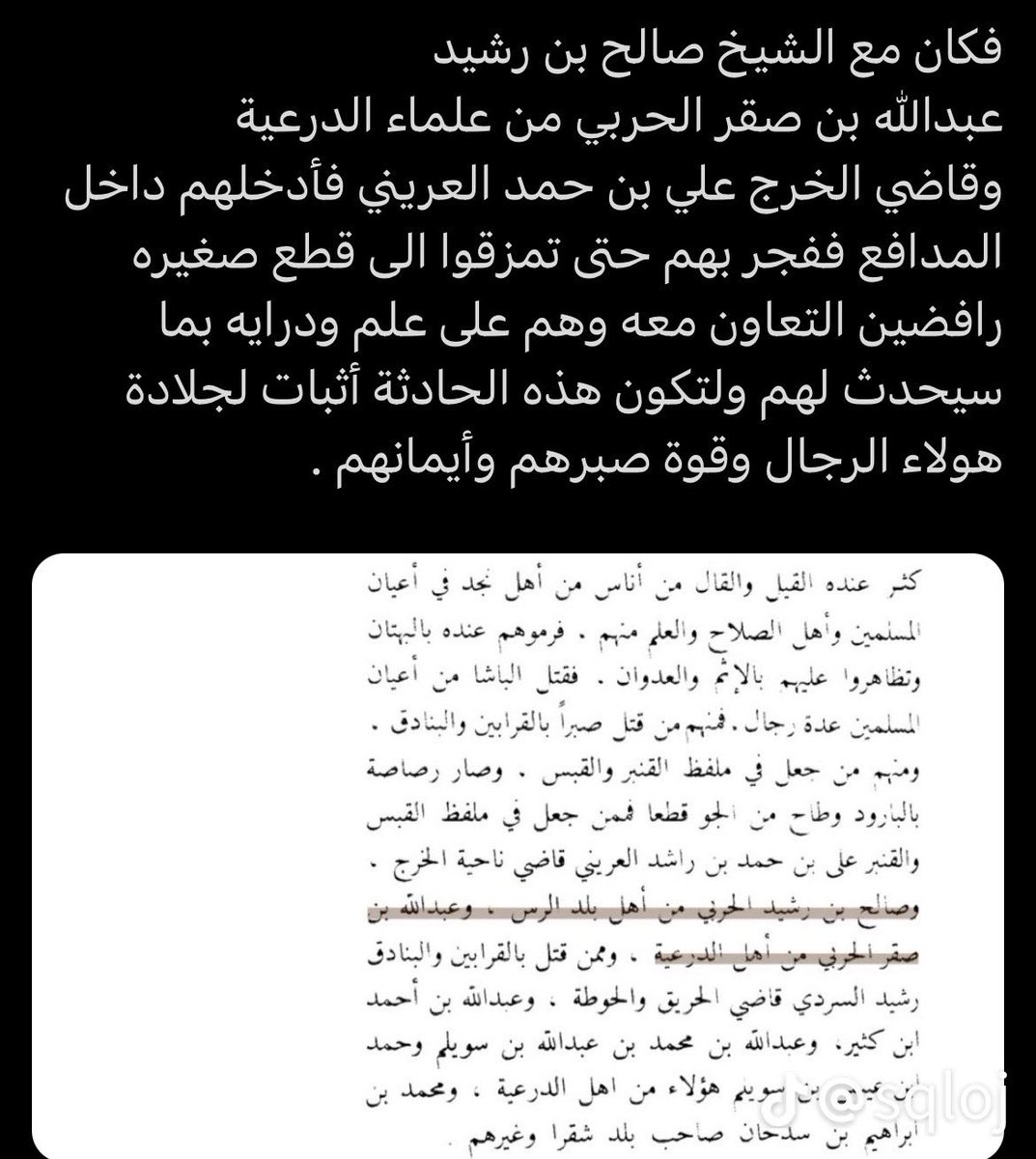 ibharbi's tweet photo. من الجرائم التي ارتك��تها الدوله العثمانيه اعدام مجموعه من علماء نجد لأنهم رفضوا التعاون معهم ومن ابرزهم الشيخ صالح بن رشيد الحنيني الحربي حيث كان من اشد الرافضين للتعاون مع ابراهيم باشا ( انا لا اتفاوض مع فلاح مصري اذا بغيت الرس تعال خذها ) ، فكان مع الشيخ صالح عبدالله بن صقر الحربي من علماء الدرعيه وقاضي الخرج الشيخ علي بن حمد العريني فأدخلوهم داخل المدافع وفجروا فيهم 

وهذا الأسلوب فعله الاتراك كثيرا مع خصومهم
