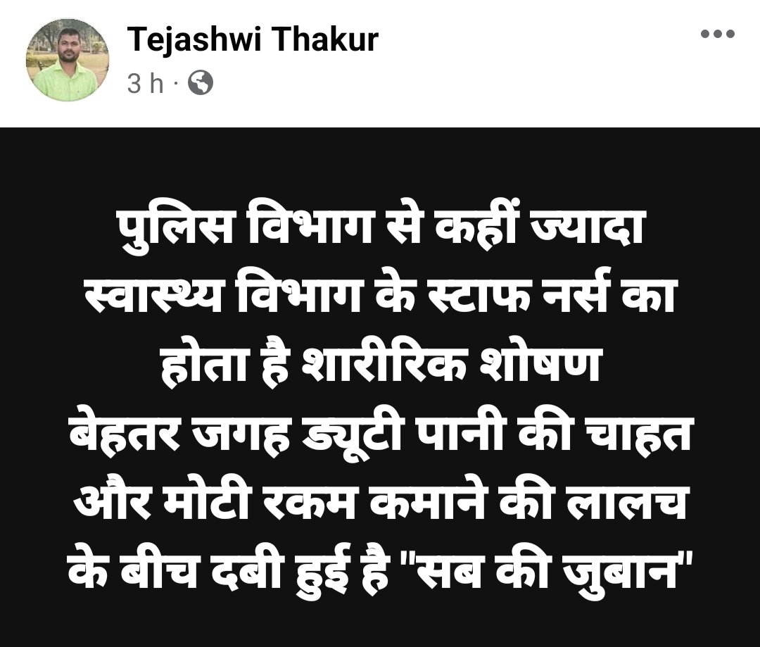 TEJASHWIT's tweet photo. @PratyayaIAS @yadavtejashwi 
#बिहार | सिविल सर्जन से लेकर डॉक्टर और अन्य स्टाफ के शोषण का शिकार हो रही है स्वास्थ्य व्यवस्था की एएनएम और जेएनएम की नर्सिंग स्टाफ... क्या यही बिहार का स्वास्थ्य व्यवस्था है! https://t.co/uDvrrLUOy8