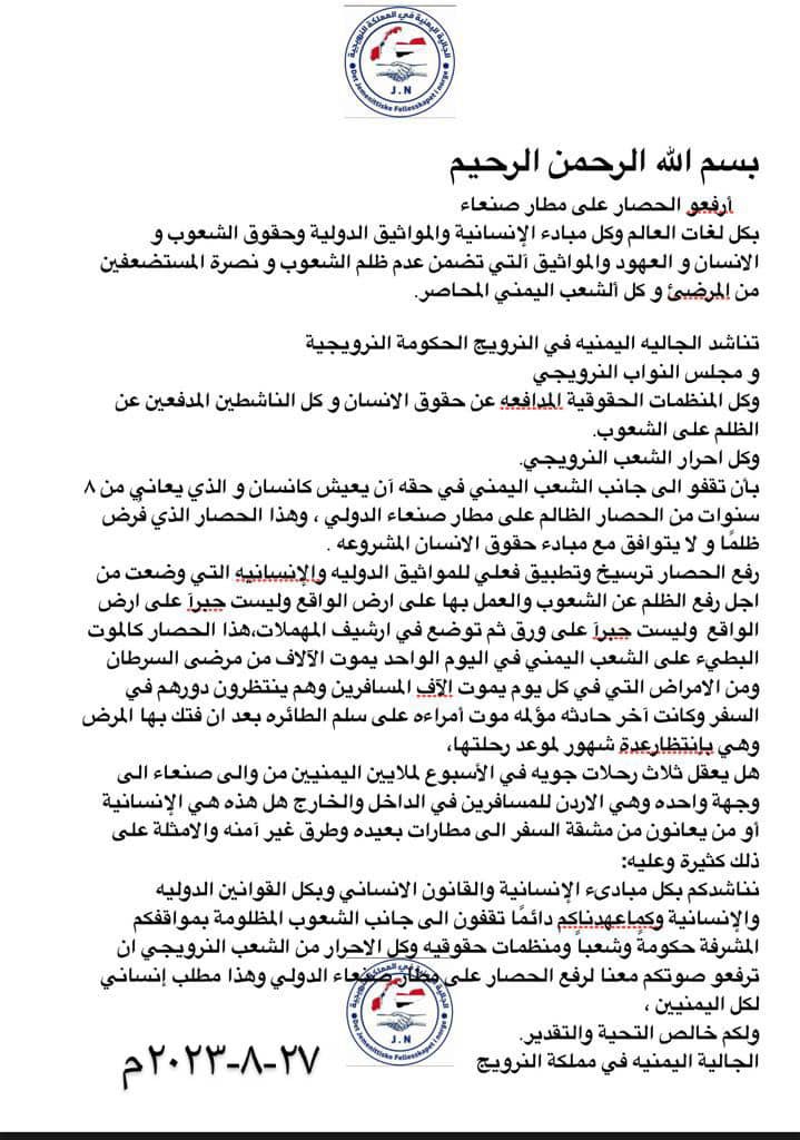 ahmedalashafa's tweet photo. لليوم الخامس على التوالي
الجاليه اليمنيه في النرويج تعلن تضامنها مع حمله ابناء الجاليات اليمنيه في بلاد المهجر والمطالبه بفتح مطار صنعاء امام جميع الرحلات التجاريه والوطنيه وتدين استمرار الكذب والتضليل من قبل العدوان ان المطار مفتوح
#افتحوا_مطار_صنعاء
#SaudiAgression
#Yemeni https://t.co/JoKuUYoVJK
