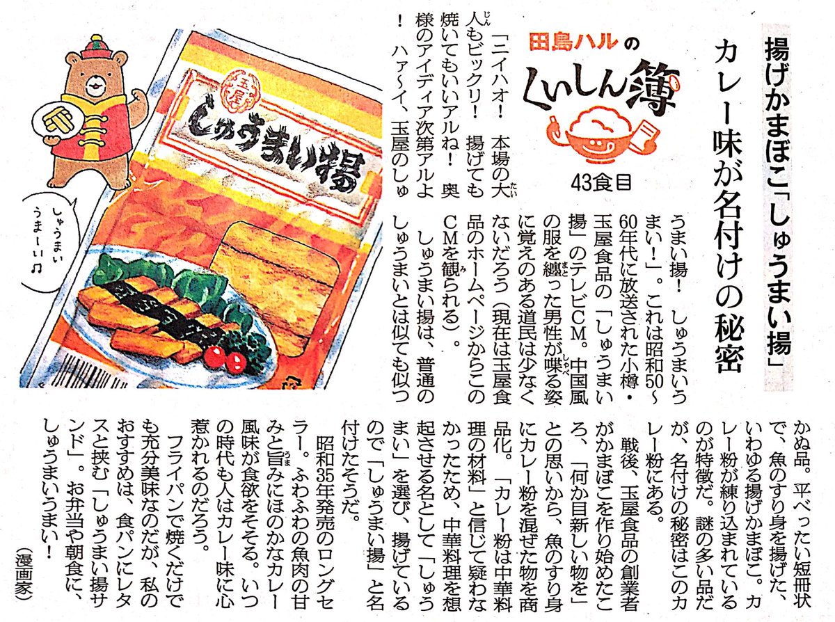 今日はテレビCMの日。昭和50年～60年代に「しゅうまいうまい♪」のCMが流れていた玉屋食品さんの「しゅうまい揚」。カレー粉を練り込んだ揚げかまぼこ。玉屋食品さんは廃業し、現在はかまぼこ製造メーカーの堀川さんが味を引き継いで製造しています。 #田島ハルのくいしん簿