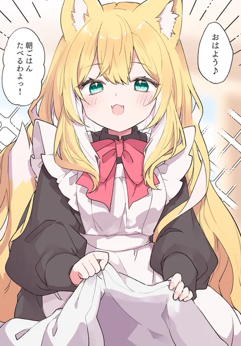 おはようふわふわケモミミメイドチャン 54 朝ごはんはしっかり食べようね🍚