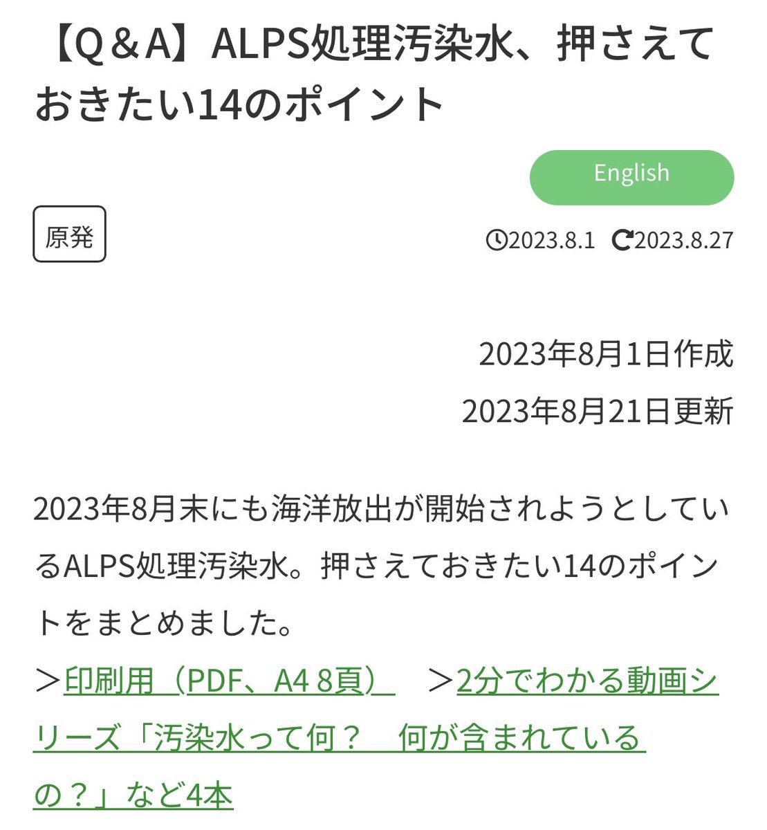 ISOKO_MOCHIZUKI's tweet photo. 「処理水」というメディアが使う言葉の問題、海洋放出の何が問題なのか、ポイントが抑えられてよくわかる。「タンクがいっぱいで放出しかない」のではな���、それ以外の方法もあるのにきちんと議論されず、菅前首相が「放出ありき」で踏み切ったことが影響。最後にこれをよしとした岸田政権の責任は大

【Q＆A】ALPS処理汚染水、押さえておきたい14のポイント | 国際環境NGO FoE Japan

正確には「処理されているが、放射性物質が残留する水」というべきなのでしょう。しかし、長いので、ここでは「ALPS処理汚染水」または「処理汚染水」と呼ぶことにします。 ちなみに、政府は「ALPS処理水」の定義を「トリチウム以外の核種について、環境放出の際の規制基準を満たす水」としています（注１）

しかし、現在、タンクに貯められている水の約７割については、トリチウム以外の放射性物質も基準を超えて残留しているため、「処理水」とは言えません。詳しくは次の項目をご覧ください

https://t.co/cdbFOAA5tV