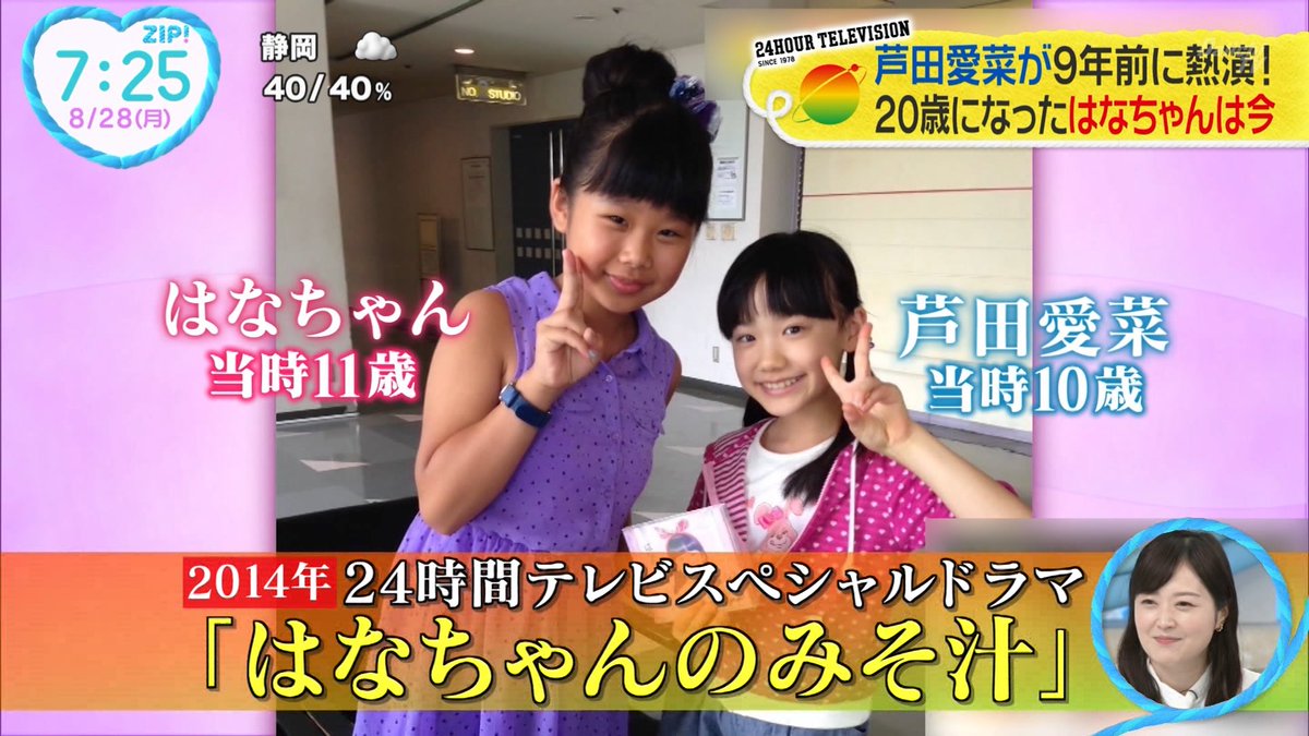 NANGA2110's tweet image. ＃芦田愛菜 ＃はなちゃんのみそ汁 ＃24時間テレビ46 ＃ZIP