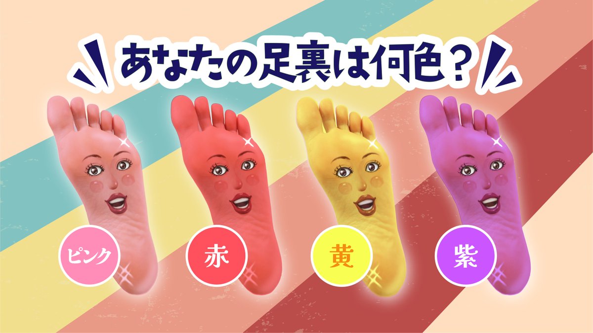 🦶 #メジ子の足寄り情報 🦶 

足裏の色で内臓の不調がわかるらしい⁉️👀

💖ピンク⇨健康
❤️赤⇨血行不良
💛黄⇨肝臓機能の低下
💜紫⇨肺機能の低下

と言われているそう👀
みんなは何色だった？👀
足裏ってスゴいわね〜❣️

知らなかった❗️という方はいいねを押してね💚
