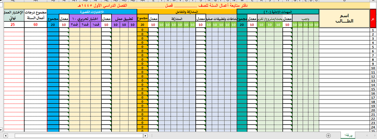 AliAboFahd99's tweet photo. دفتر متابعة من تصميمي يمكن تنزيله على جهازك والعمل عليه
تستطيع العمل عليه أون لاين باستخدام أوفيس 365 التابع لحسابك في منصة مدرستي 
أو تنزيل نسخة على جهازك والعمل عليه أوف لاين . 
يقوم بعمليات الجمع وإظهار المتوسط تلقائيا 
https://t.co/FamAzQtvoo https://t.co/Rvcv8P3s1R
