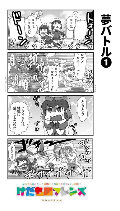 再掲4コマ #けものフレンズ