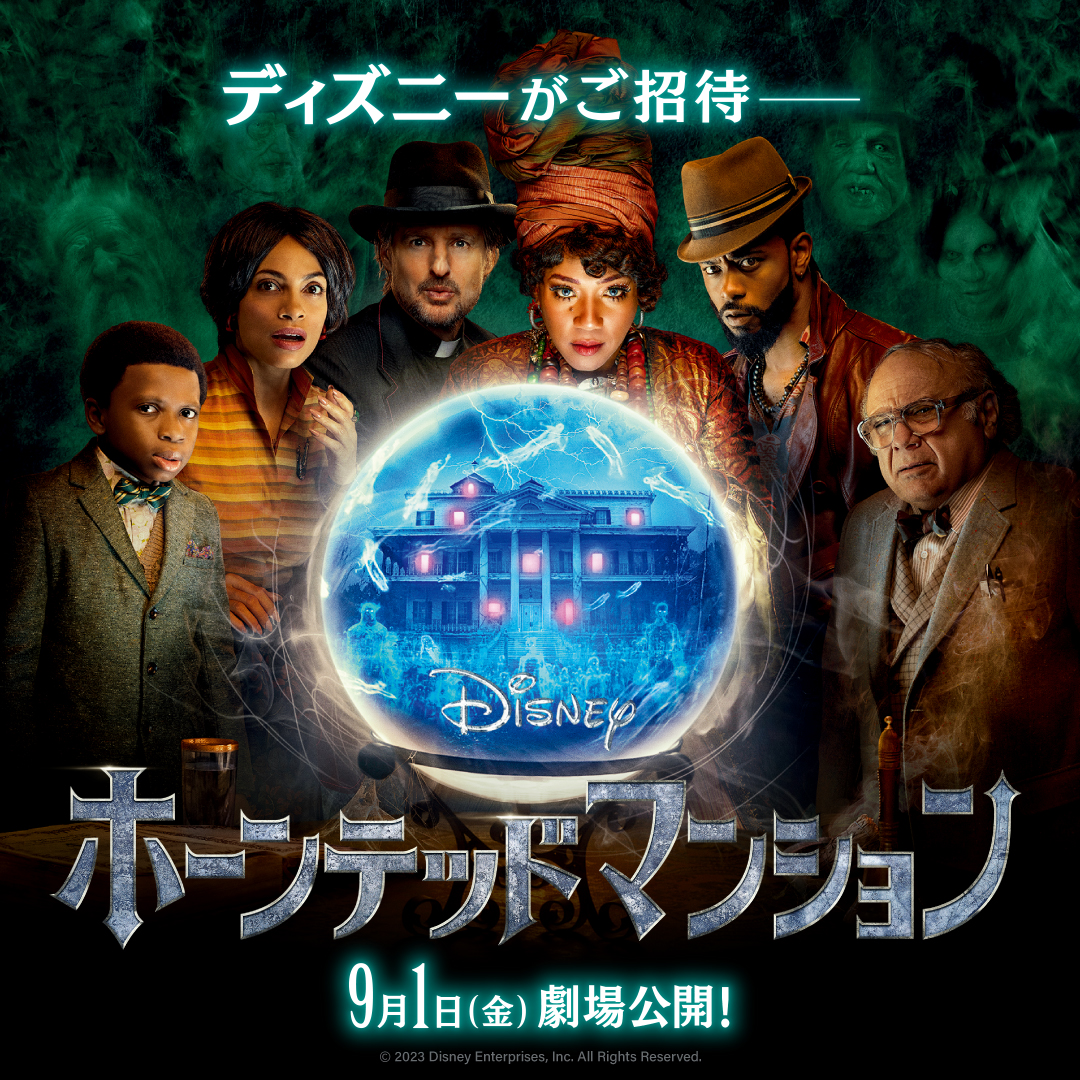 あの人気アトラクションが実写化🎬 𝟗/𝟏公開『#ホーンテッド
