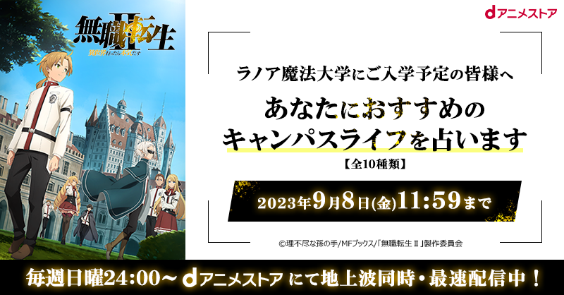 docomo_anime's tweet photo. ◤#無職転生_キャンパスライフのすゝめ◢

#無職転生 Ⅱ〈ラノア魔法大学編〉好評配信中✨
Repostであなたにおすすめのキャンパスライフを占います！

参加方法
❶＠docomo_anime をフォロー
❷この投稿をRepost 
❸リプライが届く！

詳しくは特集ページを✅
#dアニメストア