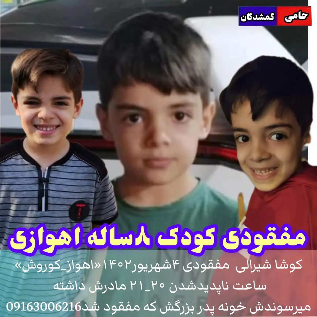 rapForoosh's tweet photo. آرمان علی وردی و #تروریست_روح_الله_عجمیان وقتی خنثی شدند تا جنایت هاشون متوقف بشه، فردای اون روز ده ها نفر بخاطر این دوتا شناسایی و دستگیر شدند.
حالا پری‌شب یک پسربچه اهوازی مفقود شده و از همون دیروز صبحم اطلاعیه هاش هممممه جا پیچیده بود. هنوزم خبری ازش نیست. #کوشا_شیرالی https://t.co/DuObCCJBqm