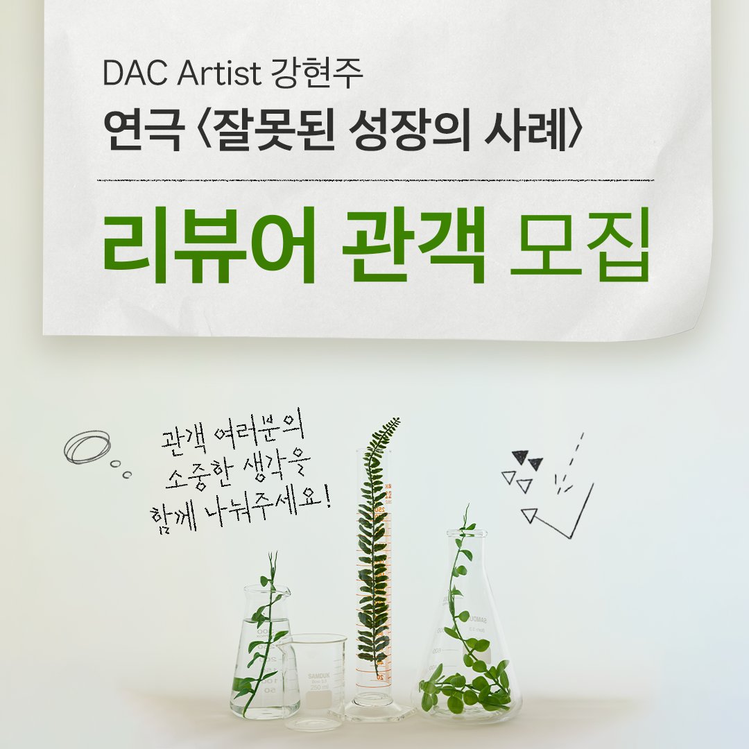 DoosanArtCenter's tweet photo. DAC Artist 강현주
연극 <잘못된 성장의 사례> 리뷰어 관객 모집📢

식물 성장 연구가 한창인 연구실에 누구보다 먼저 함께 해주실 관객 분을 모집합니다🙂
공연을 관람하시고, 소중한 생각과 고민을 함께 나눠주실 관객 분들의 많은 관심 부탁 드립니다!
신청 양식 👉https://t.co/4K0qR4WEPl https://t.co/Wz4ARJJYFr