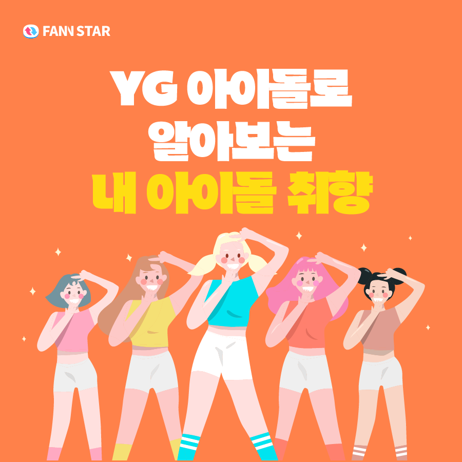 thefactnews's tweet image. [👀]
YG 아이돌로 알아보는 내 얼굴 취향

확신의 와이지상 계보 . . .🍎
1세대부터 5세대까지 .•♡
여러분들의 취향은 어느 쪽인가요?

YG 아티스트를 #팬앤스타 에서 응원하고 싶다면?
지금 바로 팬앤스타에서 투표하세요 💙
fannstar.tf.co.kr