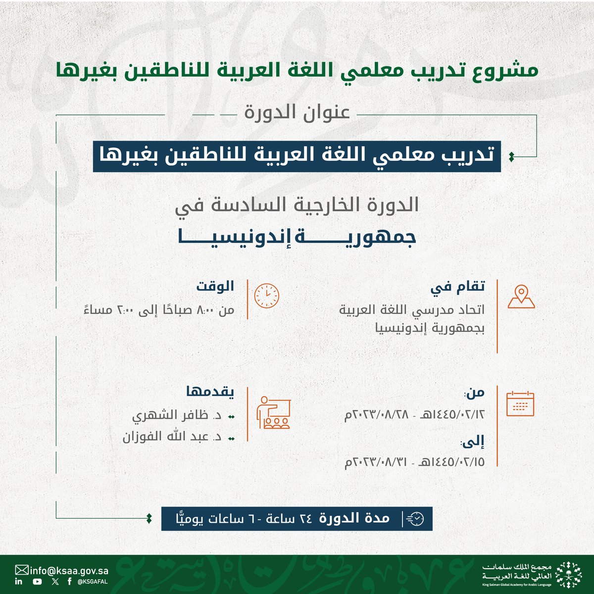 انطلقت الدورة الخارجية السادسة الموجهة إلى معلمي اللغة العربية للناطقين بغيرها في جمهورية إندونيسيا، التي ينظمها #مجمع_الملك_سلمان_العالمي_للغة_العربية، ضمن مشروع تدريب معلمي اللغة العربية للناطقين بغيرها في مرحلته الثانية.