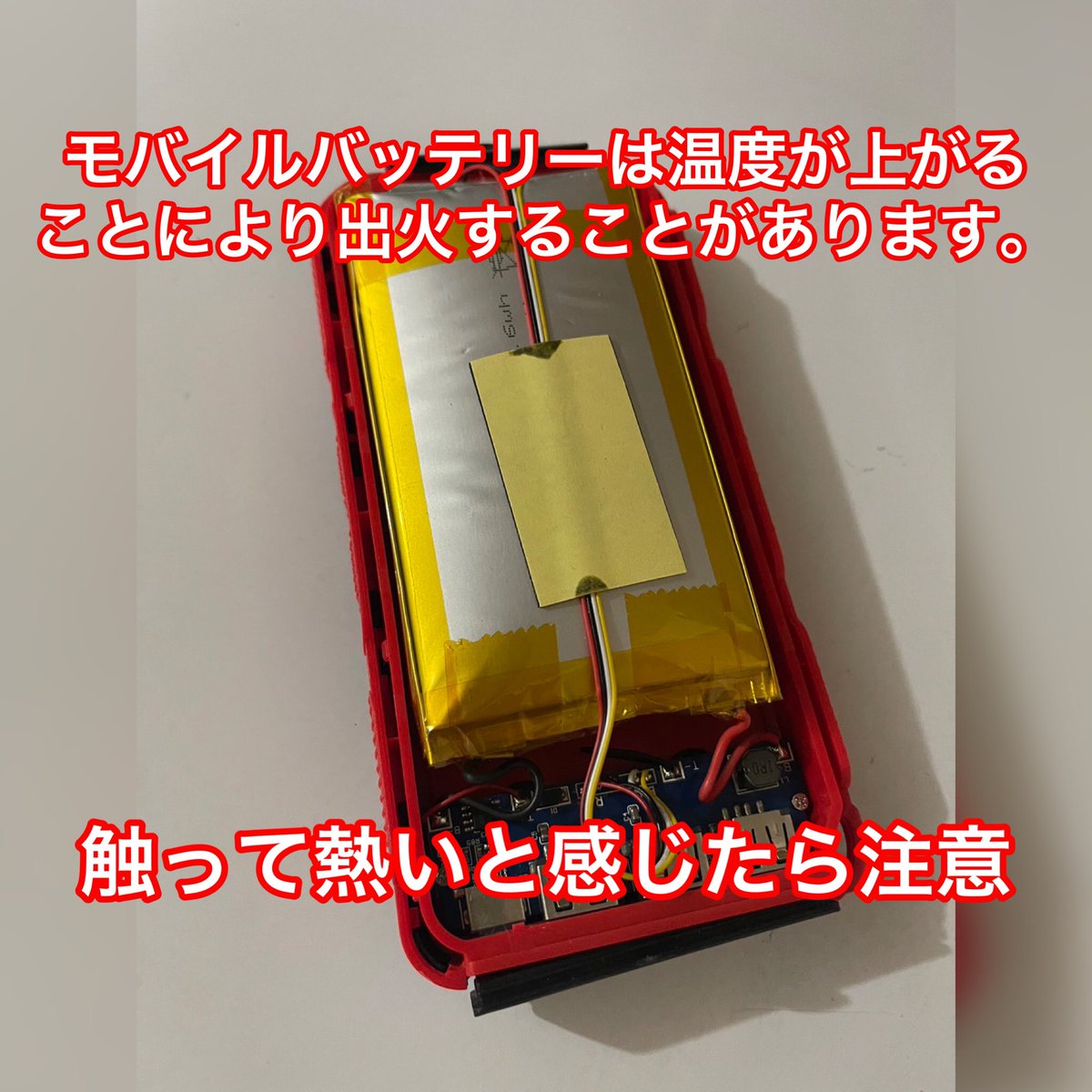 fukuroi_fd_119's tweet photo. こんにちは！山梨分遣所です。みなさんモバイルバッテリーの危険性についてご存じですか？車の中での保管には注意が必要す！夏場は、車内温度が50度を超えることもあり、温度が上がることにより出火することがあります。
電気器具を正しく使い、楽しい夏を過ごしましょう🍉 https://t.co/JHJGweeDjX