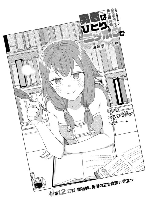 【お知らせ】8/28発売月刊ComicREX10月号にコミカライズ版「勇者はひとり、ニッポンで ～疲れる毎日忘れたい!のびのび過ごすぜ異世界休暇～」の12.5話が掲載されています。 今回の悩めるエルザのお話。よろしくお願いします～
