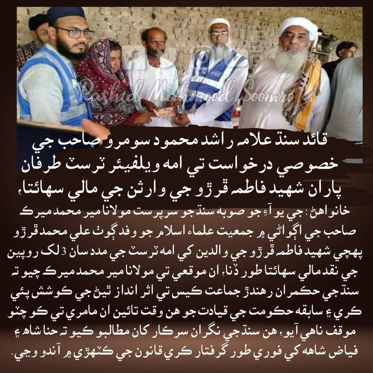 شہید فاطمہ رانی کے لواحقین کی معاونت کیلئے امہ ویلفیئر کا تہہ دل سے مشکور ہوں ۔ اللہ تعالیٰ انہیں جزائے خیر دے ، ان شاءاللہ متاثرہ خاندان سے معاونت کی مزید کاوشیں بھی جاری رہیں گی ۔