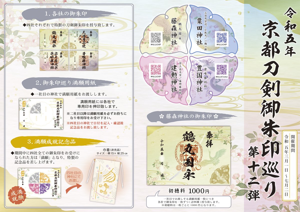 刀剣乱舞【京都刀剣】御朱印 お知らせ】京都刀剣御朱印めぐり第12弾は、次の日曜日の9月3日までです
