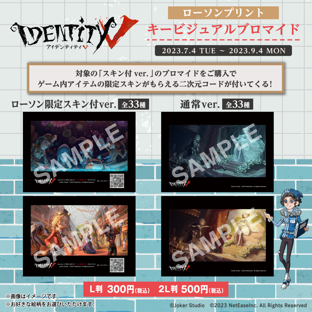 第五人格」の描き下ろしランダムブロマイドとキービジュアルブロマイド