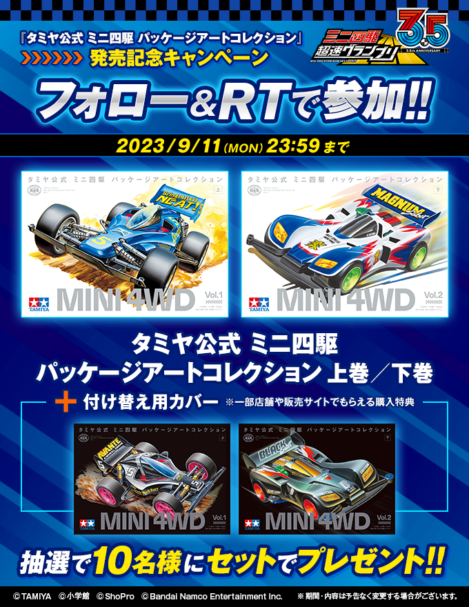 ◤◢◤◢◤◢◤◢◤◢◤◢◤◢◤◢◤◢
300点以上の車両を収録した
ミニ四駆初のパッケージアート集発売！
◤◢◤◢◤◢◤◢◤◢◤◢◤◢◤◢◤◢

＼フォロー＆RTで／
上下巻セットを10名様にプレゼント🎁

▼参加方法▼
① <a href="/mini4wd_app/">ミニ四駆 超速グランプリ【公式】🏁</a> をフォロー
②このツイートをRT🔄

#mini4wd
#超速GP