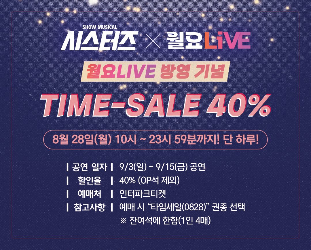 i_seensee's tweet photo. 🎙쇼뮤지컬 <시스터즈(SheStars!)>💗 

월요LIVE 방영 기념
타임 세일 40%

⏱8월 28일(월) 10시 ~ 23시 59분까지! 단 하루!

▪공연일 : 9/3(일) ~ 9/15(금) 공연에 한함
▪할인율 : 40% (OP석 제외)
▪예매처 : 인터파크티켓
▪참고사항 : 예매 시 “타임세일(0828)” 권종 선택
[1/2] https://t.co/uw1m8tDB4F