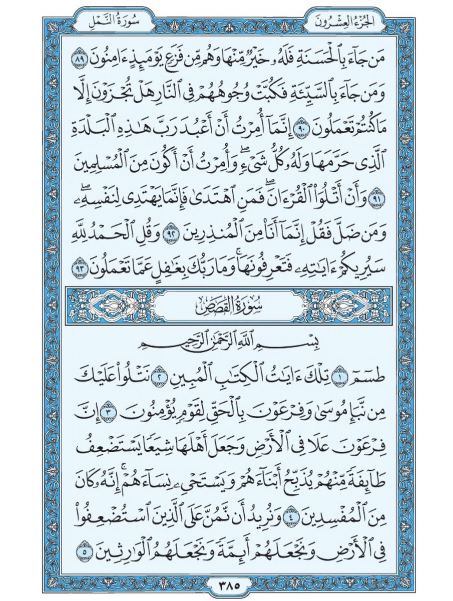 Holy_Quran4's tweet photo. صفحة من القران يومياً
كفيلة بأن تبعدك عن هجره 
واتكفل انا بتنزيلها يوميا إن شاء الله 
من الآية ٨٩ الى الآية ٩٣ من سورة النمل
 ومن الآية ١ الى الآية ٥ من سورة القصص https://t.co/I5u943zaun