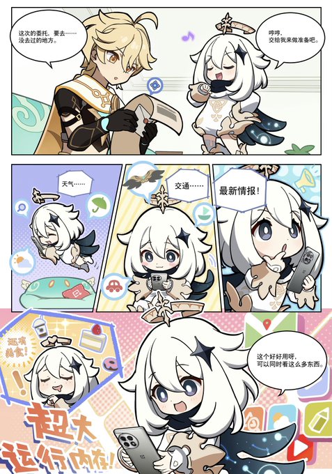 原神
ONEPLUS 公式weiboより

「パイモンコラボ」のアニメーションPVで使われた漫画が画像形式で公開されました
https://t.co/xdDtOUzoMA https://t.co/NuG2LC5WGT 