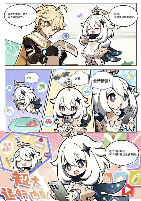 原神
ONEPLUS 公式weiboより

「パイモンコラボ」のアニメーションPVで使われた漫画が画像形式で公開されました
https://t.co/xdDtOUzoMA https://t.co/NuG2LC5WGT 
