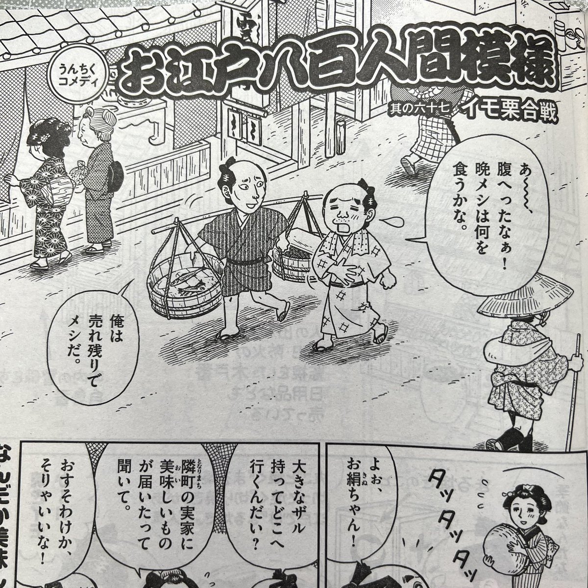 【告知!RP希望🥰】
本日8/28(月)発売
月刊『コミック乱』10月号
(リイド社刊)
『お江戸八百人間模様』掲載されています✨
今回のテーマは《秋の味覚》🍂
サツマイモ派の又平、栗派の勝次、長屋の住民も巻き込んで現代の『きのこ・たけのこ戦争』の様相を呈し…軍配が上がるのはどっち!?