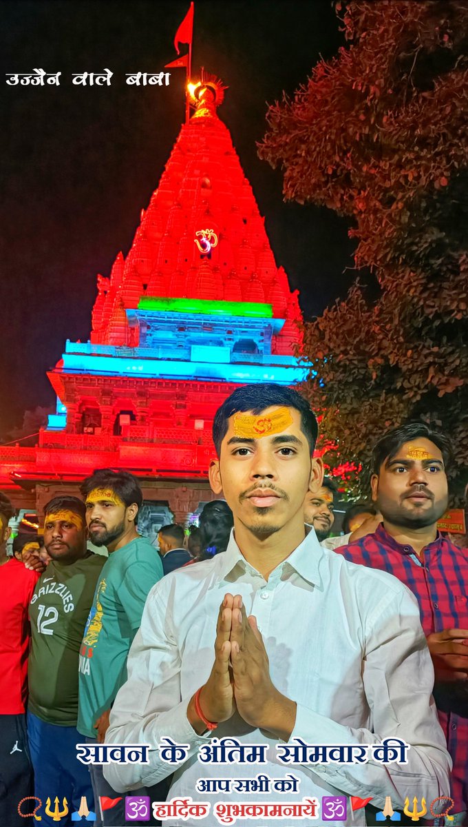 भगवान शिव की उपासना के पावन माह सावन के  अंतिम सोमवार की समस्त शिव भक्तों को हार्दिक शुभकामनाएं।बाबा भोलेनाथ आप सभी पर सदैव अपना आशीर्वाद एवं कृपादृष्टि बनाए रखें और आप सभी की मनोकामनाएं पूर्ण करें।🙏❤️
 #ॐ_नमः_शिवाय ||
🕉️📿 || 🔱#हर_हर_महादेव🌿🙏🚩
#शुभ_सोमवार🙏#शुभ_प्रभात_वंदन